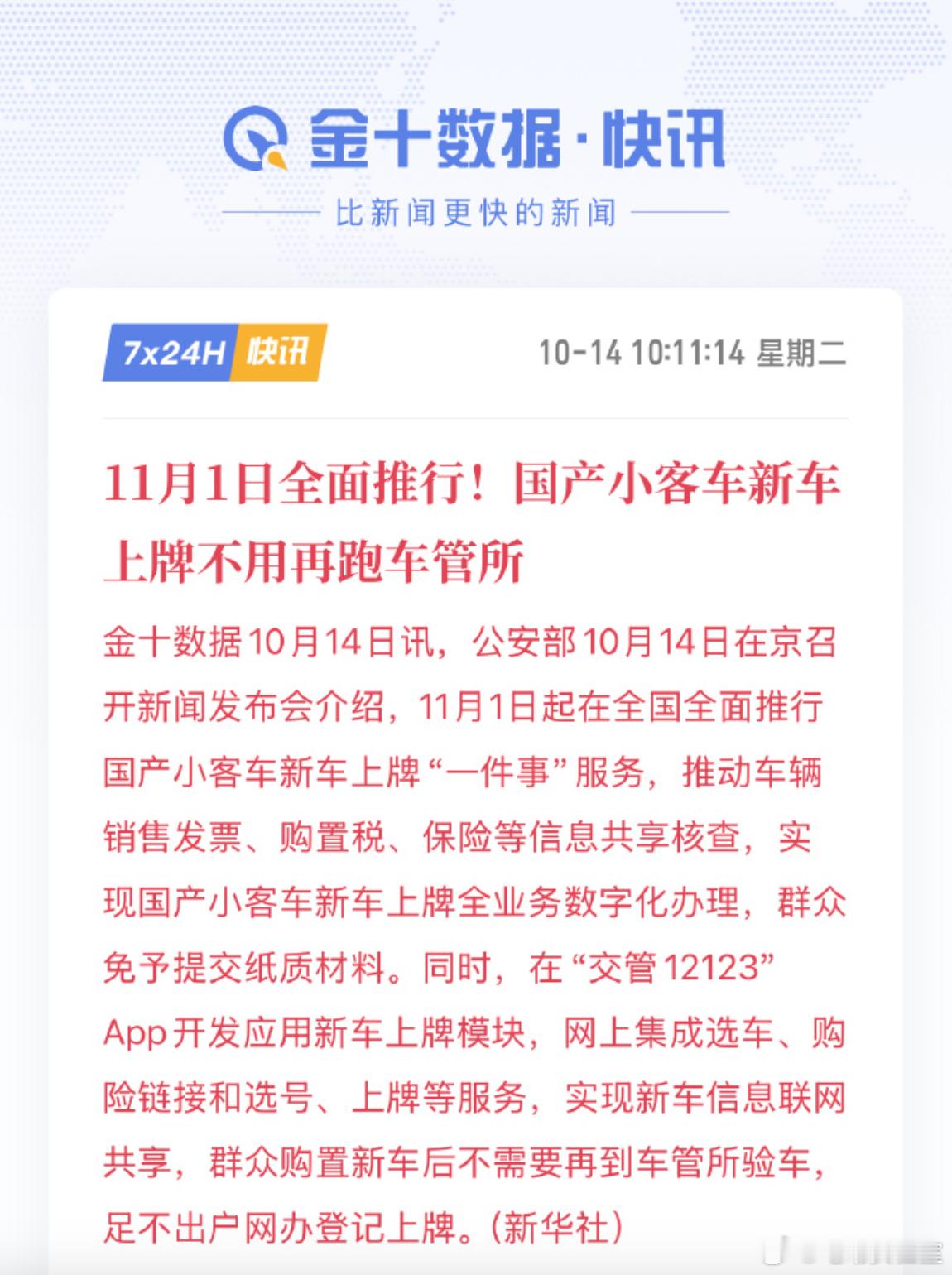11月1日起，在全国全面推行国产小客车新车上牌“一件事”服务，新车上牌将不需要递