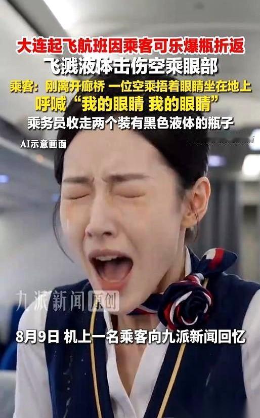 “我的眼睛！我的眼睛！”8月8日，大连起飞的南航航班刚离开廊桥，客舱里猛地炸开一