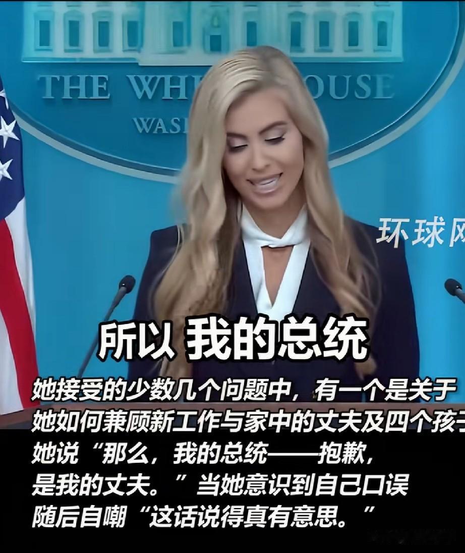 “说出了心里话？”美国新任白宫新闻秘书凯蒂，在首次公开记者会中，原本要提及支持自