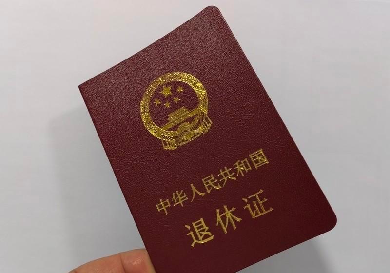 退休证不用拿了，手机里有就完事了。
北京早就不发纸片了，京通APP一开，证就在那