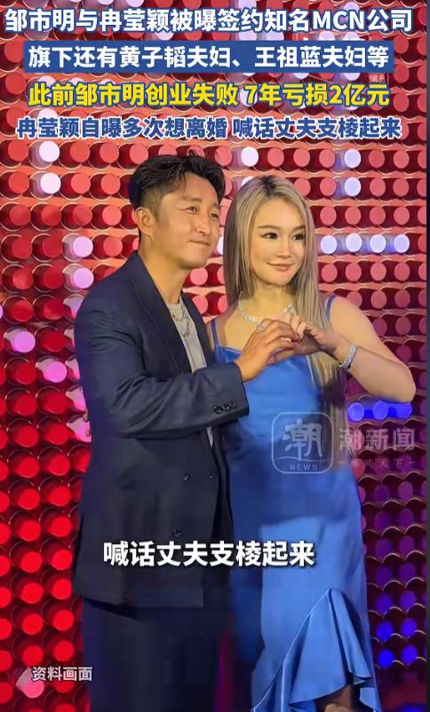 邹市明夫妇签约MCN，综艺痛哭是不是剧本？

最近邹市明和冉莹颖老上热搜。冉莹颖