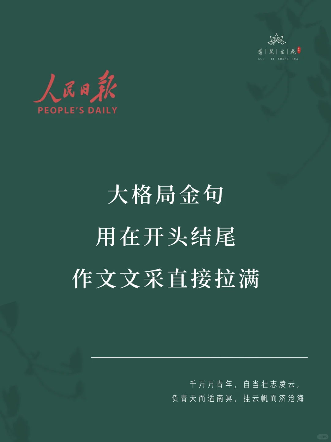 落笔生花｜文采拉满的大格局金句