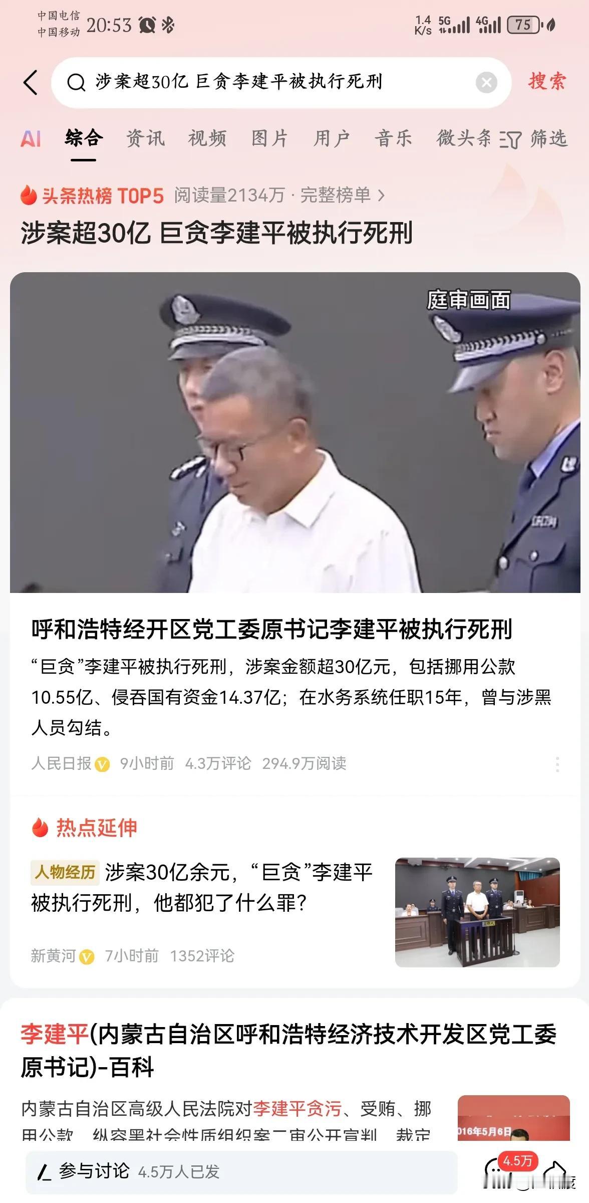 巨贪李建平被执行死刑很罕见的一个死刑被立即执行，而不是死刑转死缓至无期。

百度