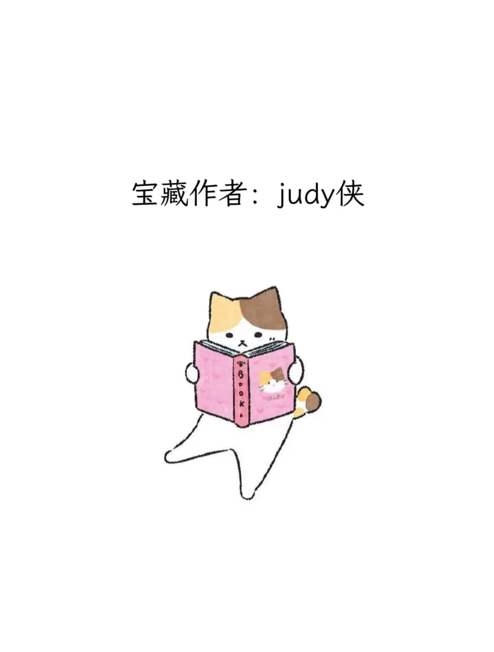 每天认识一位宝藏作者——judy侠