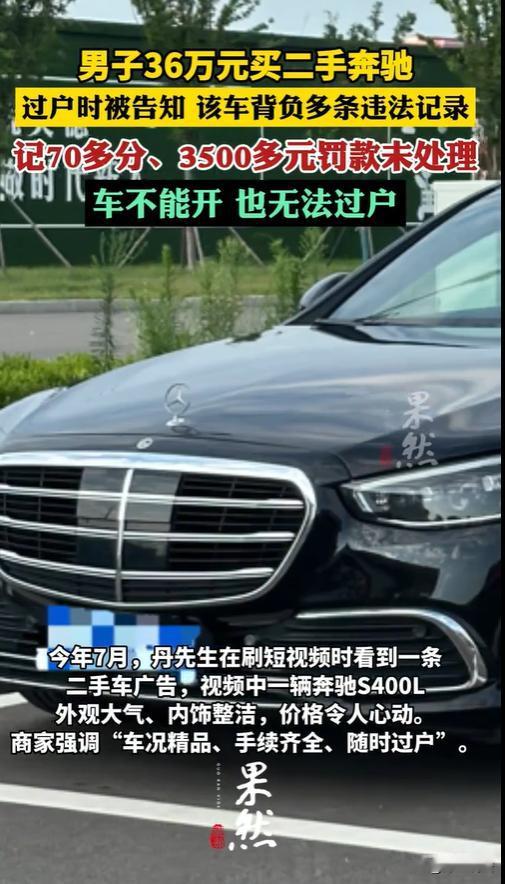 山东，丹先生看中上海一辆二手奔驰车，于是立即过去，花36万全款拿下，结果开回家后