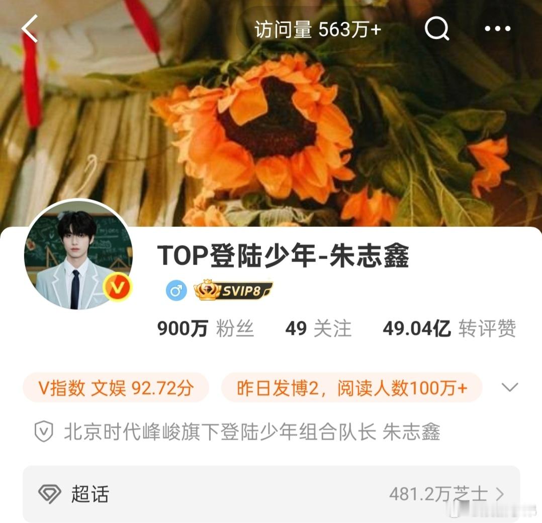 朱志鑫微博粉丝900万了🎉 ​​​朱志鑫微博粉丝900万 ​​​