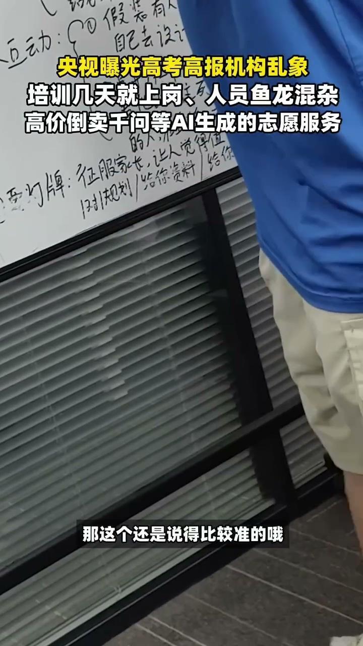 央视曝高报机构倒卖千问志愿服务  上万块的志愿填报服务，内核居然和免费千问一样，