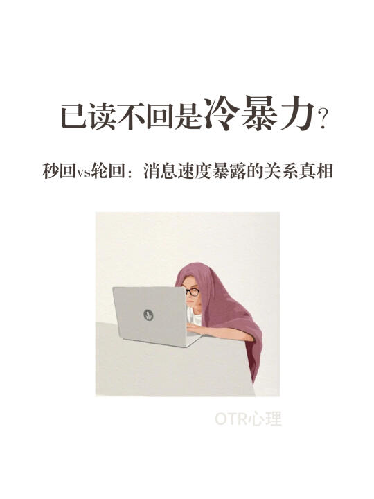 已读不回是冷暴力？消息速度暴露的关系真相
