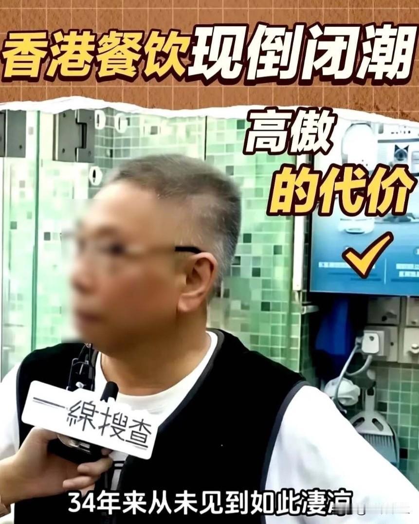 香港餐饮掀起可怕闭店潮！开了34年老酒楼老板痛呼，香港人全都跑去罗湖吃火锅！难道