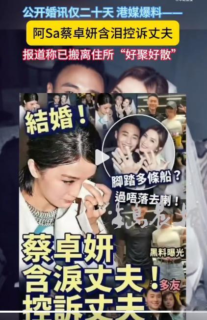 蔡卓妍4月28日官宣结婚，才20天就塌房了。
5月18日被爆含泪控诉丈夫出轨，已