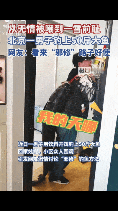 解释不清了！近日，北京一男子钓到50斤大鱼，背着回家时引得小区众人围观，进门时，