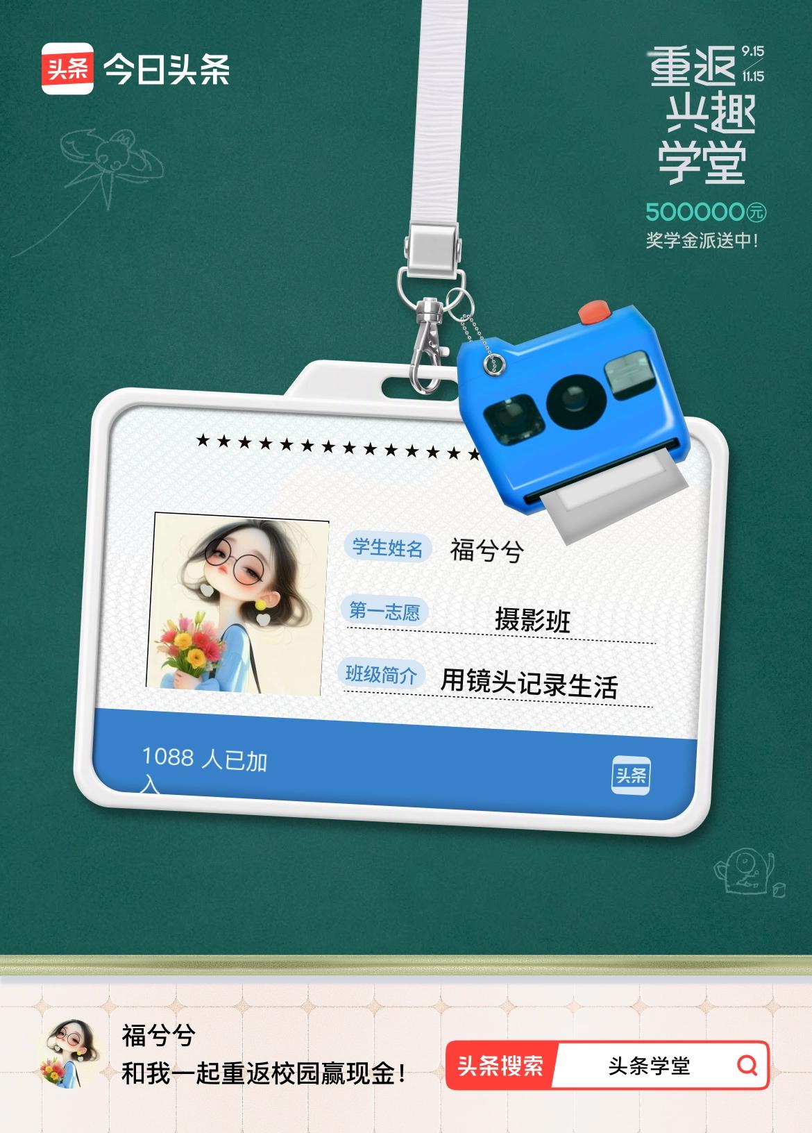 重返学堂·瓜分50万万众期待的头条学堂终于开学了！我已填报第一志愿：摄影班～戳这