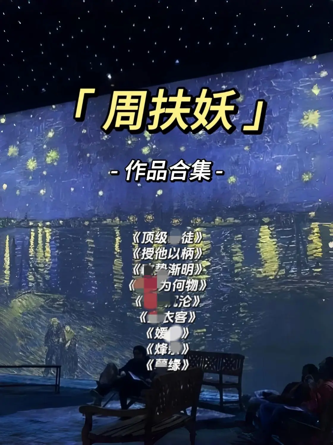 周扶妖合集