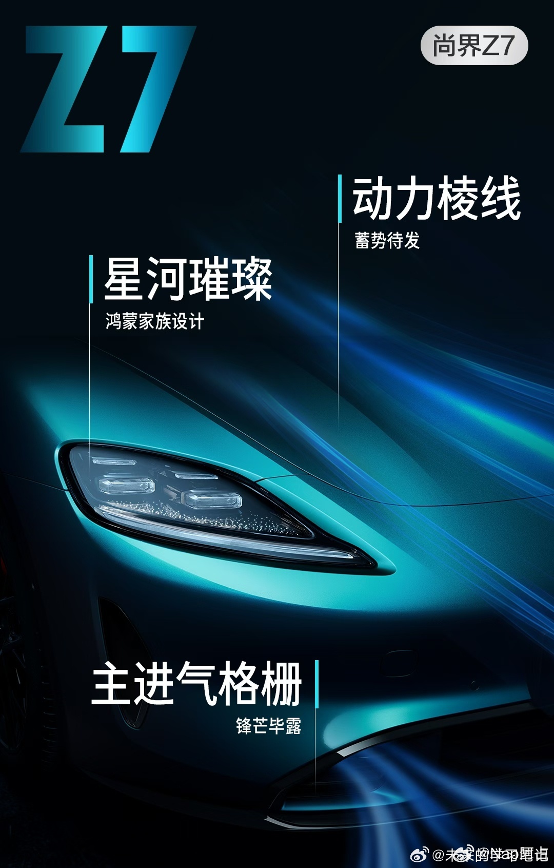 据我所知，这次Z7的玩法会有一点点🤏不一样这次鸿蒙智行也将市场锚定在新的用户群
