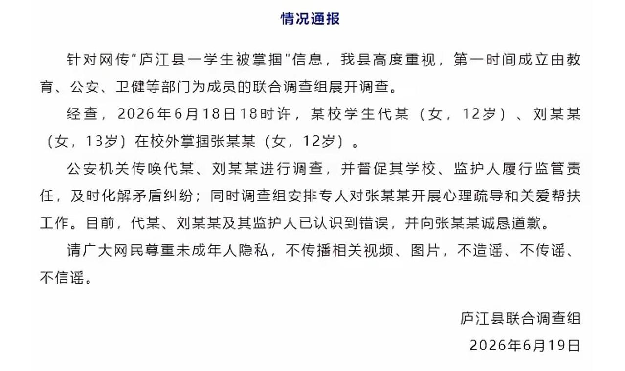 【庐江校外霸凌掌掴事件官方通报出炉，周兆成：道歉不等于免除法律赔偿责任】
 
大