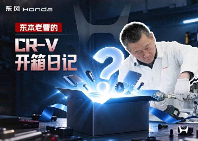 车企高管手拆整车见真章，CR-V以“稳功夫”立标杆
