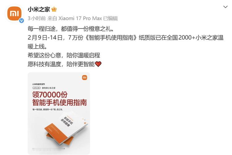 小米春节档“营销”，米家免费发放7万份《智能手机使用指南》!从今天起到2月14日