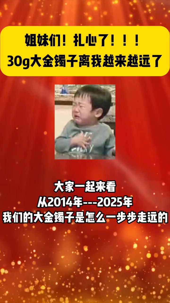 姐妹们，扎心了，三十个大金镯子离我越来越远了。