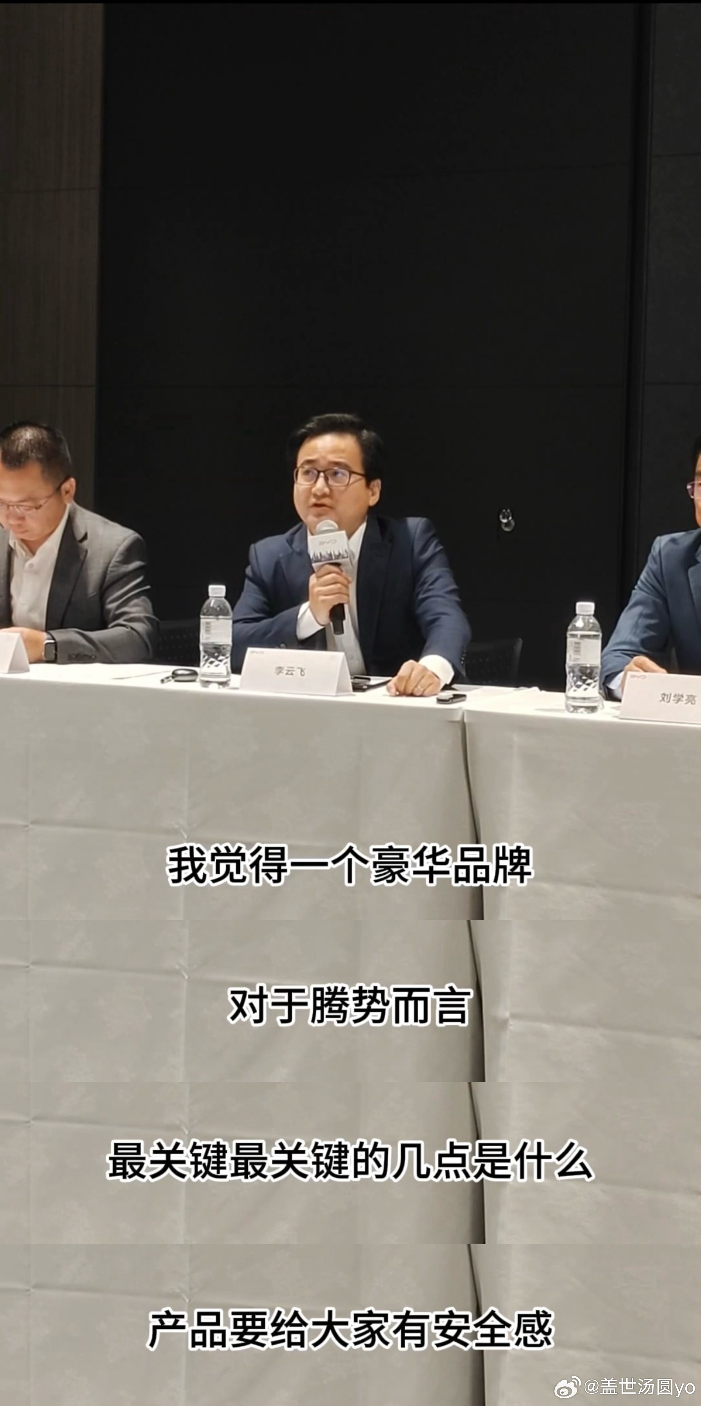 “产品安全感，是豪华的底线。”比亚迪李云飞在谈及腾势时直言。作为中国最早的新势力