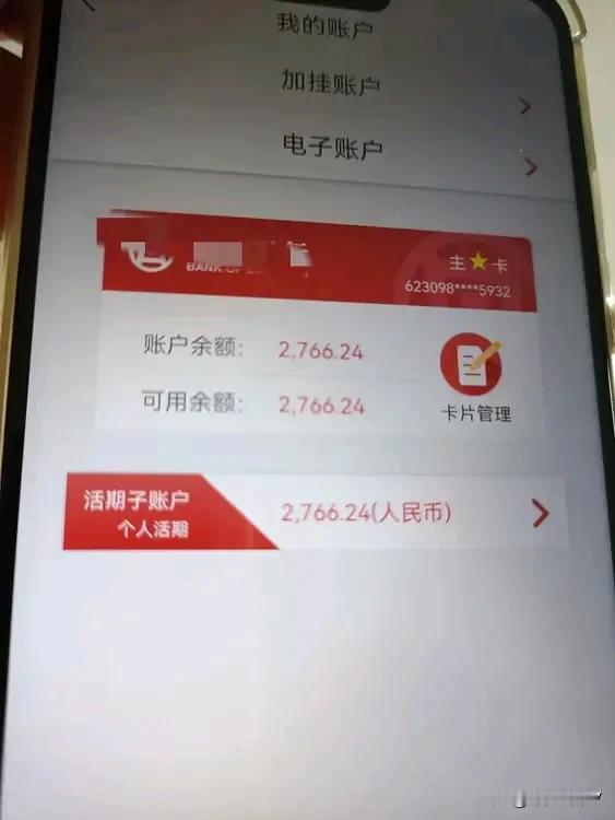 #寻找热爱表达的你#
看来我是真的算错了。今天我的退休金到账了，2766块钱，我