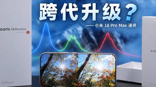 小米 18 Pro 系列很快就要正式发布了，这次小米 18 Pro Max 屏幕显示部分从全链路色彩