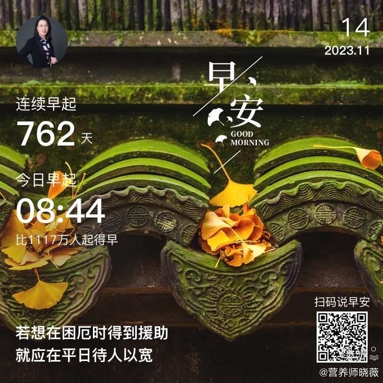 #早安#若想在困厄时得到援助就应在平日待人以宽 