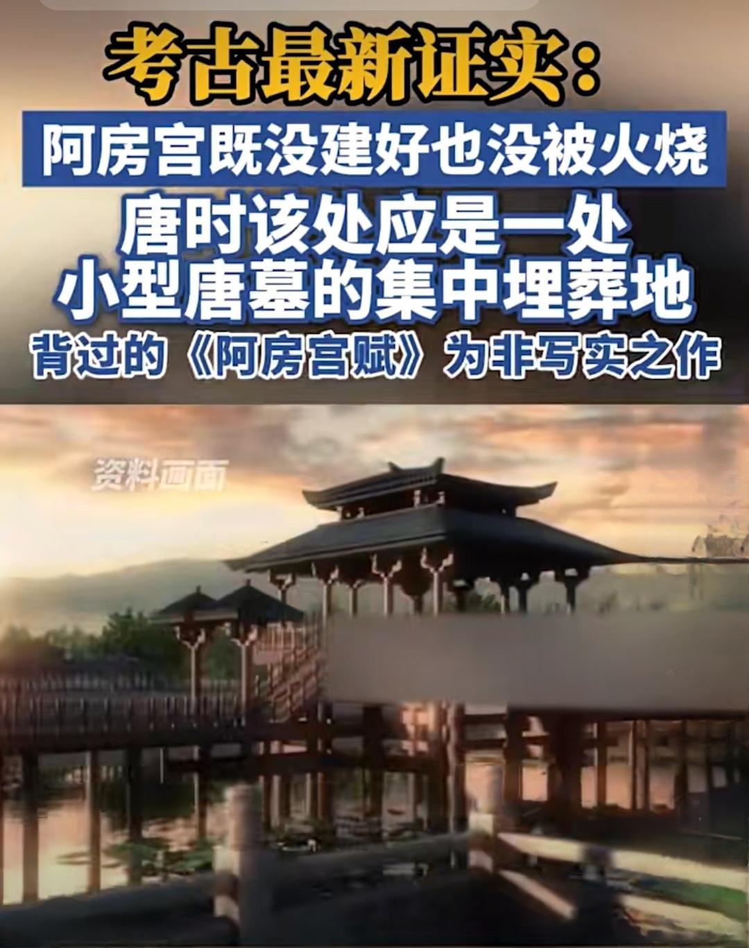 考古大发现：阿房宫根本没建成！《阿房宫赋》写错了？

一项颠覆性的考古发现正引发