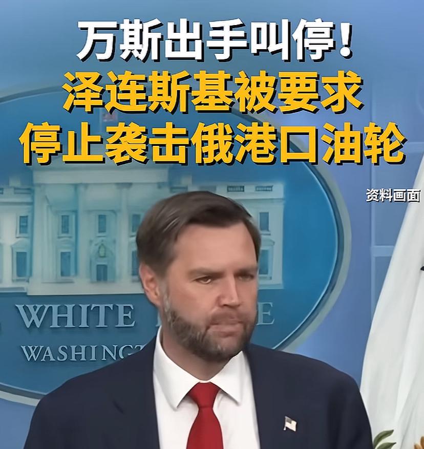 太有意思了，万斯向乌克兰喊话，让他们停止袭击俄港口油轮，因为伤到了美国多家企业，