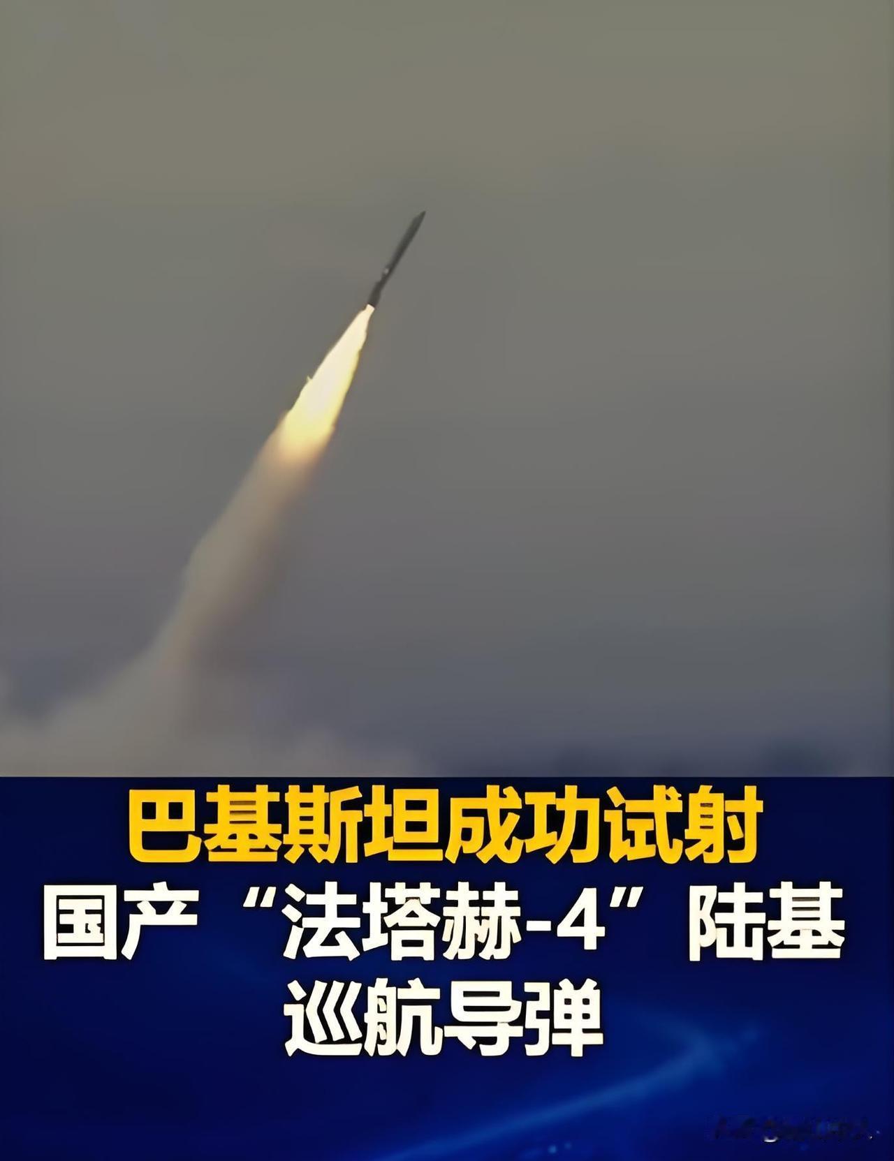 巴基斯坦这是要飞吗？
其陆军火箭军近期连续成功试射远程常规精确打击武器“法塔赫-