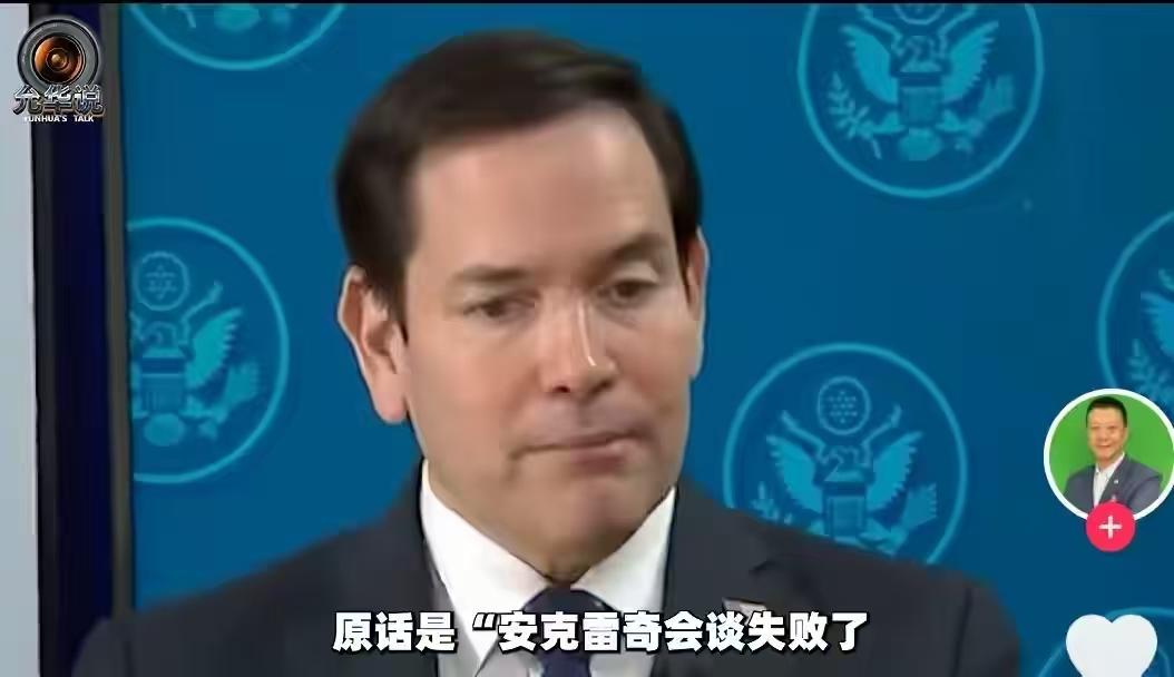 有人问，美俄"安克雷奇共识"停摆了，到底谁之过？
        近日卢比奥表示