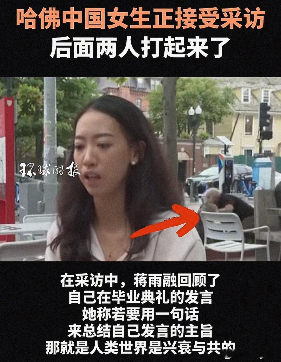 蒋雨融再回应哈佛演讲争议 不是说人类命运是休戚与共吗？后面俩打起来了倒是去劝劝啊