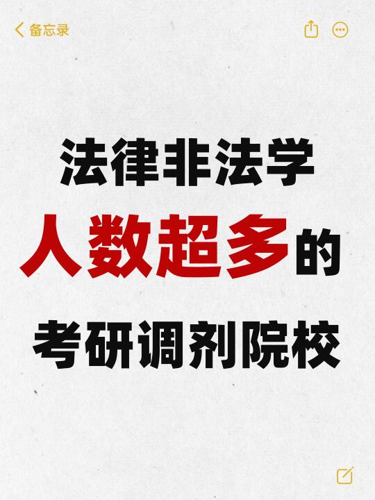 妈耶！法律非法学调剂名额超多的考研院校❗