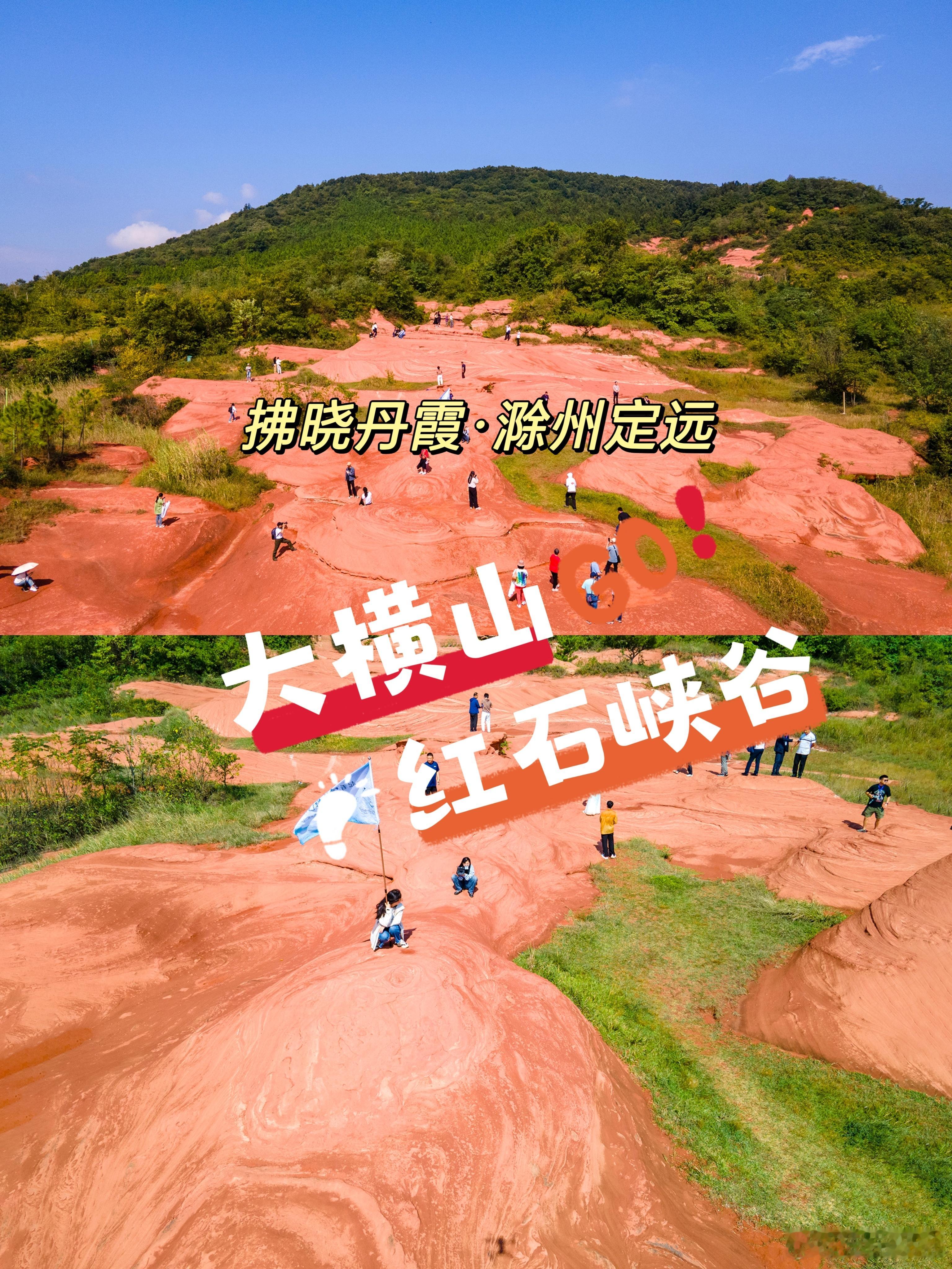 #一起看星星 一道看风景# 听说滁州有个丹霞地貌，这个在江淮分水岭上的滁州定远县