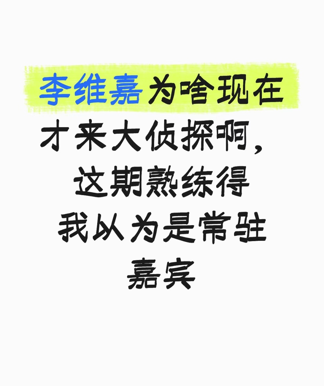 他去什么节目都挺好笑的