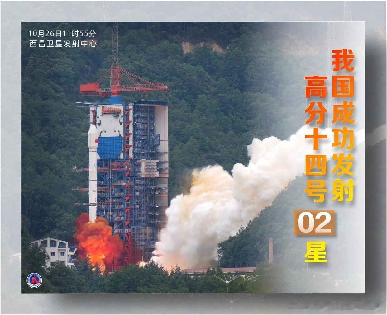 10月26日，我国成功发射高分十四号02星。(来源: 网络新闻) ​​​