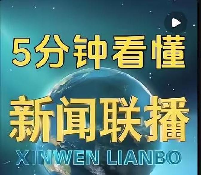 果不其然。
 
有分析认为，中国昨晚通过新闻联播开场，等同于突然宣布了一个鲜明态