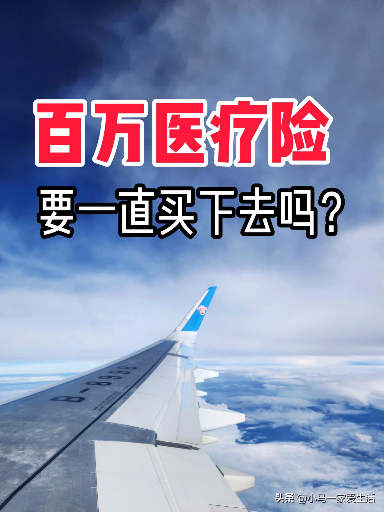 “好医保”通知我该续保啦！这个百万医疗险我已经连续买了9年，记得刚买时一年保费才