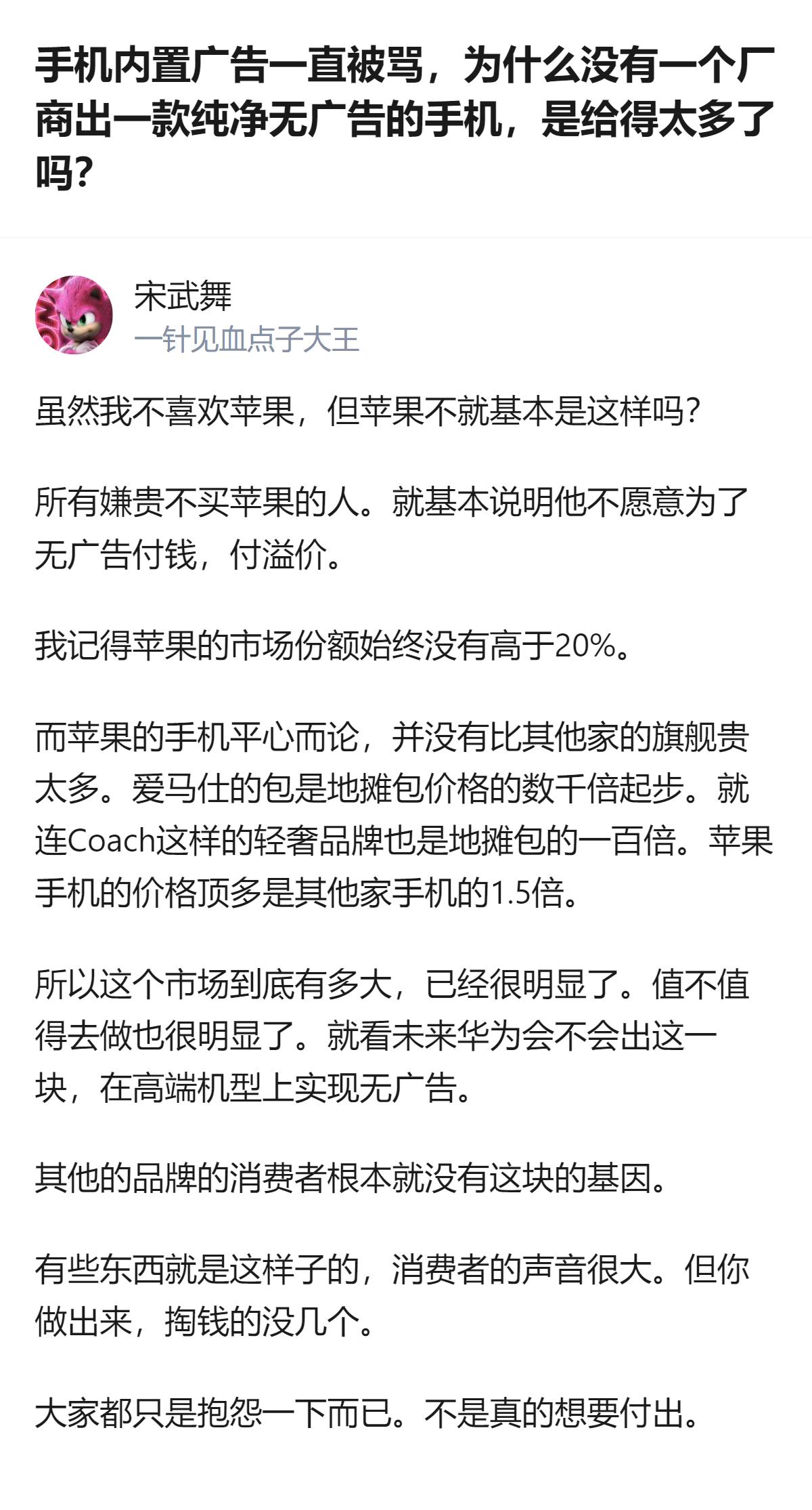 从现有信息看，多数抱怨手机内置广告的消费者，并不会为无广告的纯净手机支付溢价，这