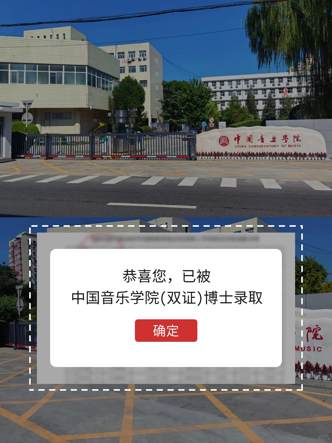 音乐艺术生可冲中国音乐学院博士啦