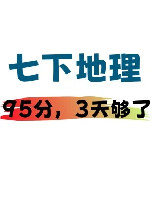 🔥七年级下册地理期末会考知识点大全‼️