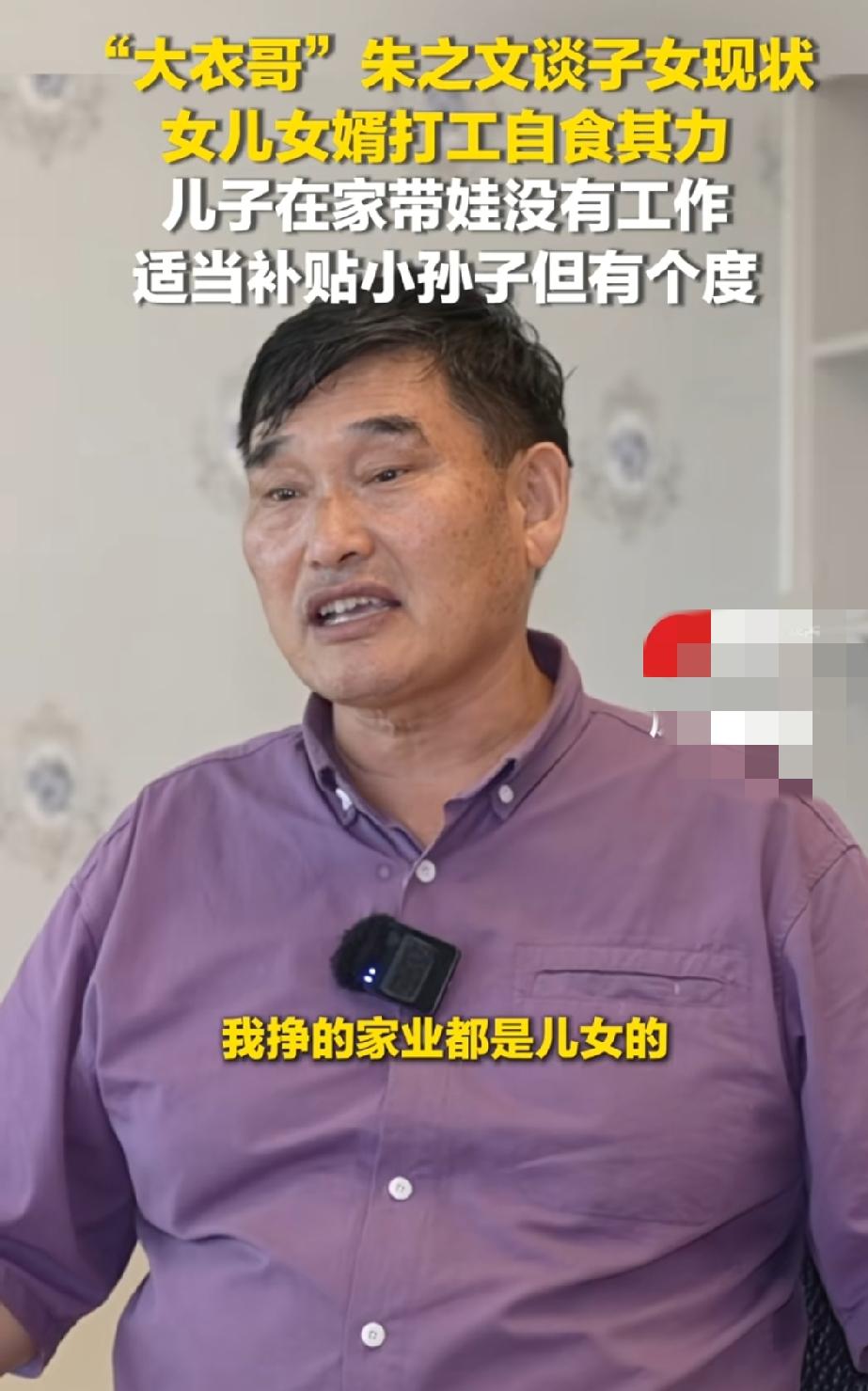 大衣哥的儿子没工作，在家看孩子，没钱时候，大衣哥会给儿子小伟钱，但是有个度，不让
