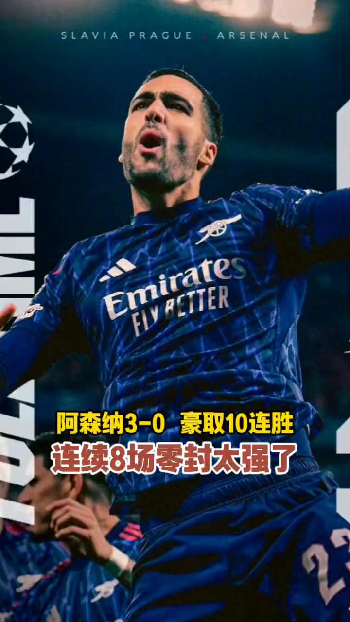 阿森纳3-0豪取10连胜，连续8场零封太强了。
欧冠联赛第4轮，阿森纳客场3比0