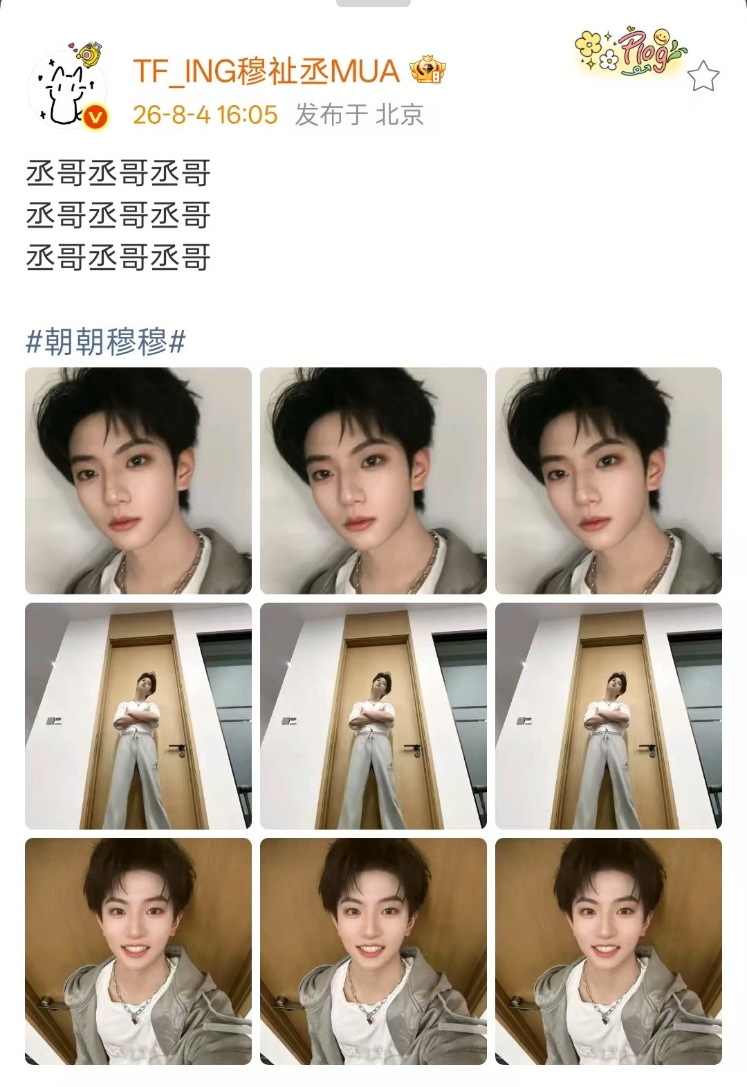 穆祉丞重复式九宫格穆祉丞仰拍全身照 超绝仰拍 