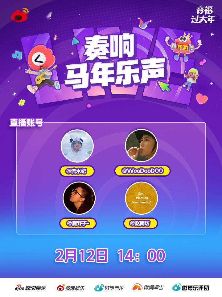 音福过大年奏响马年乐声 2月12日14:00，我会和直播连麦，盘点2025年度音