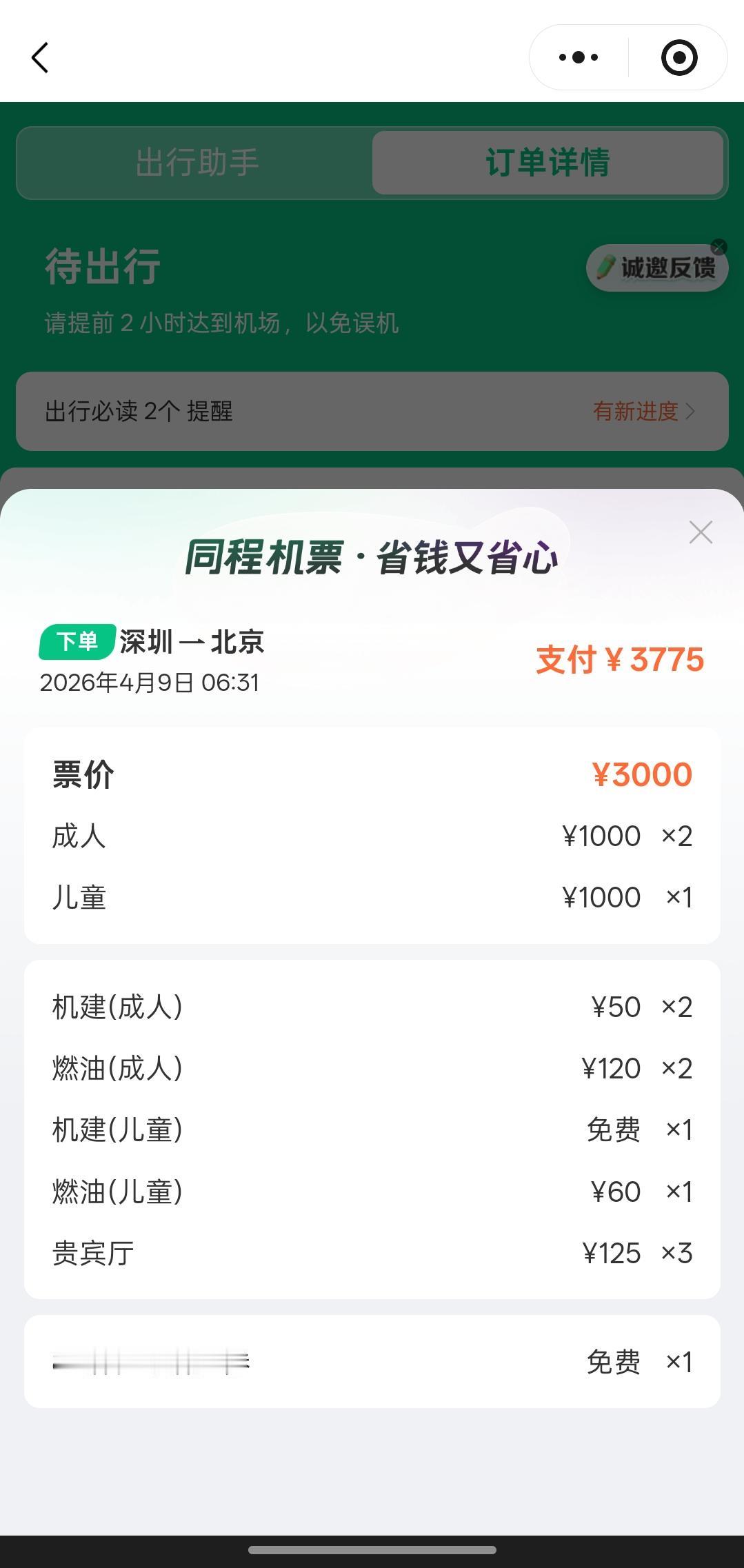 现在携程 同程这种第三方购票平台真是好好好整治了，一不小心就给你额外加一些服务，