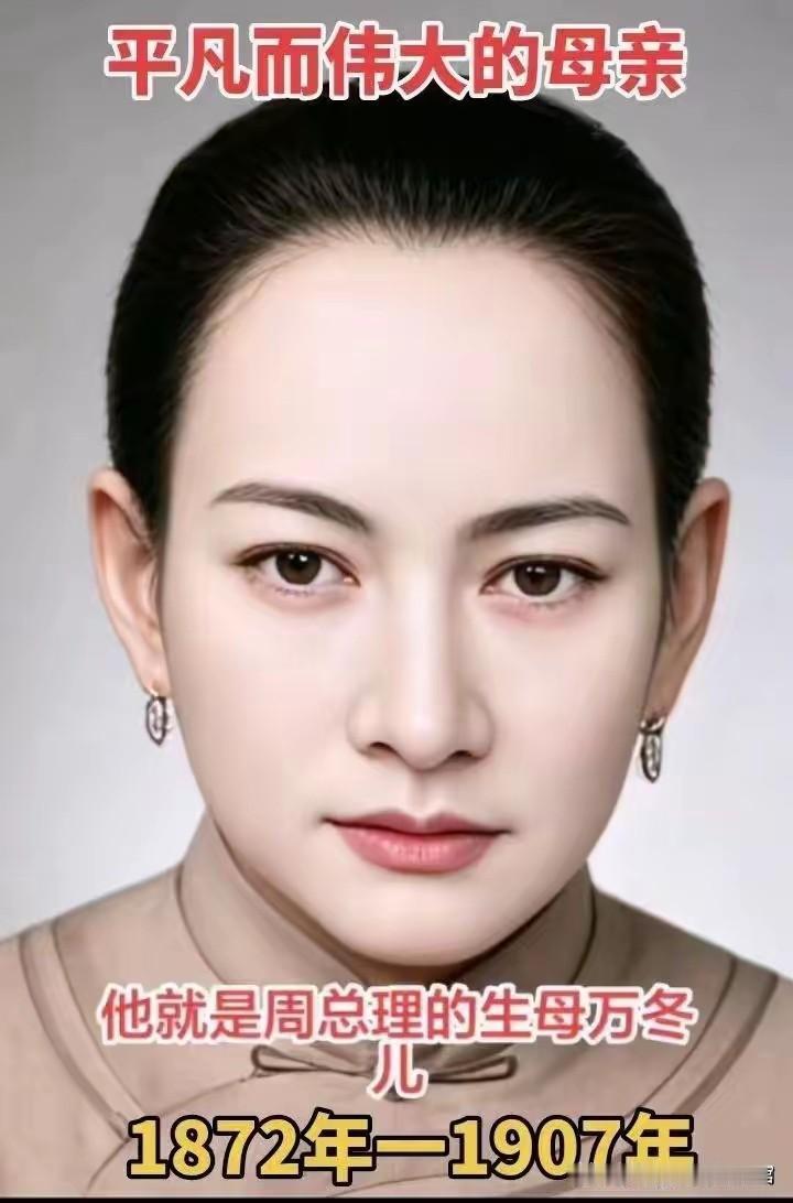 万冬儿，世人敬称万十二姑，是周恩来总理的生母。她性格开朗精明，善于待人处事，开明