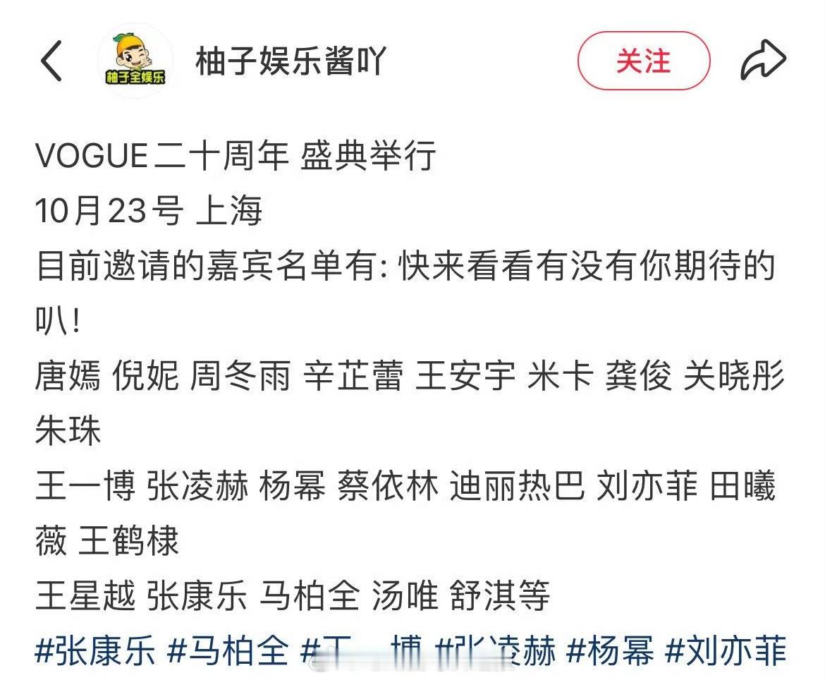 网传VOGUE盛典出席明星，这次的阵容好多了吧[思考] ​​​
