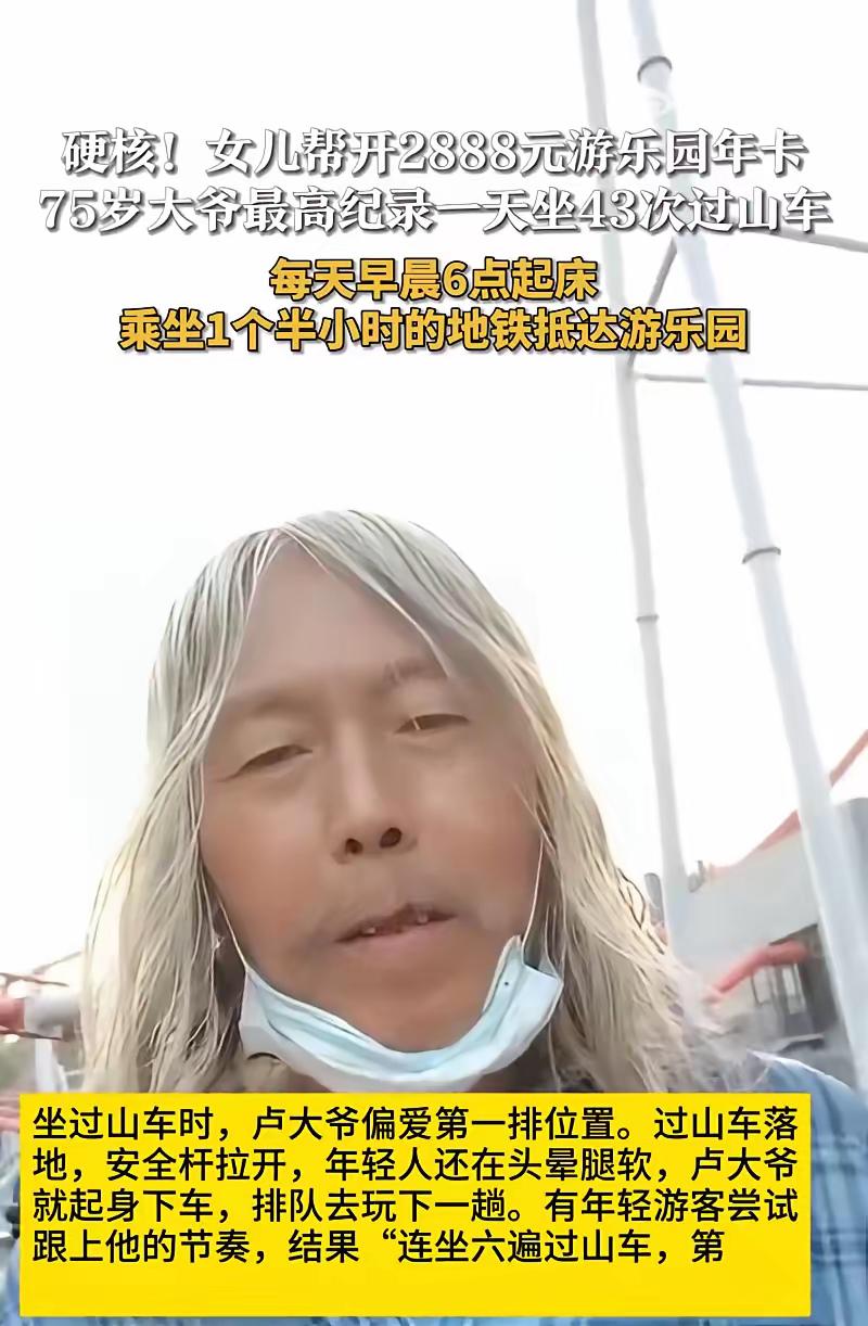 “75岁大爷一天狂刷43次过山车！”这两天，北京欢乐谷的监控视频和游客手机镜头里