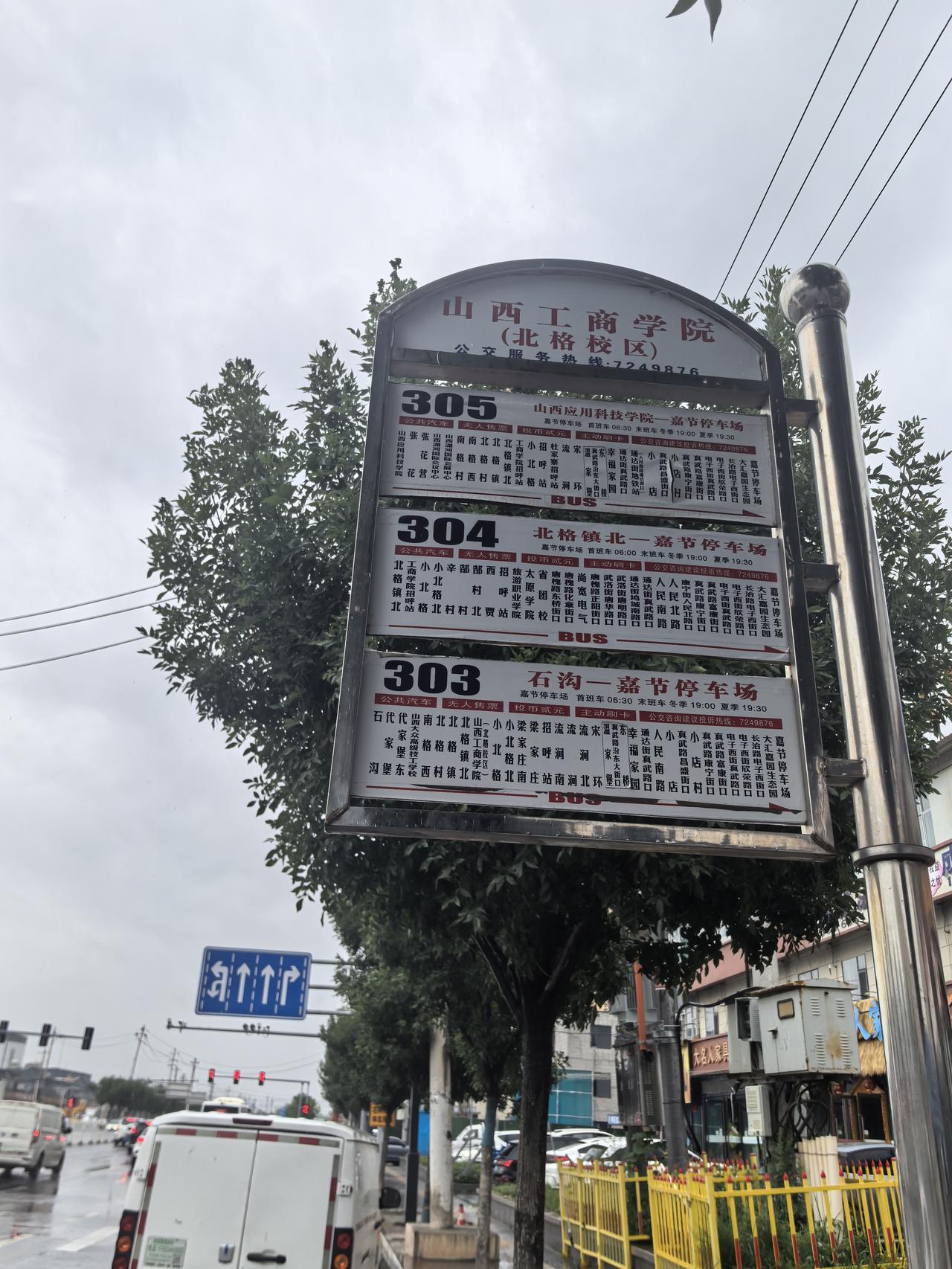 在小店区北格镇附近的“山西工商学院”公交站牌，发现了一个奇特的现象——303路、