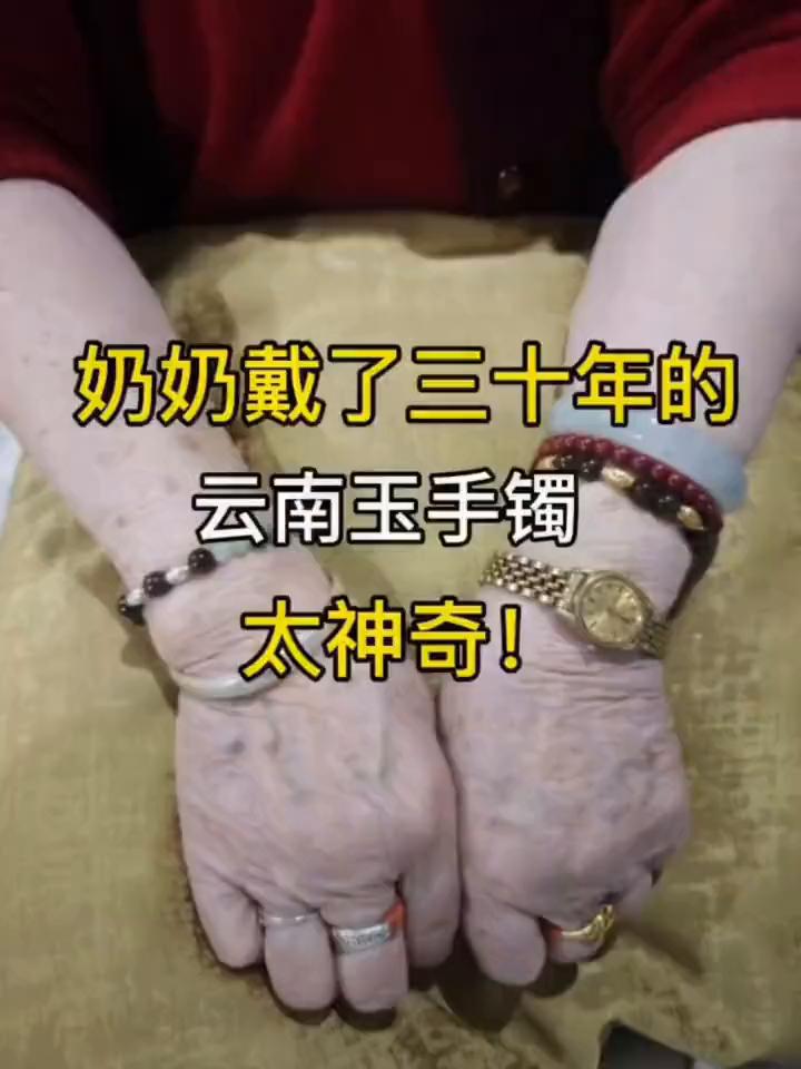 奶奶戴了三十年的云南玉手镯，太神奇！